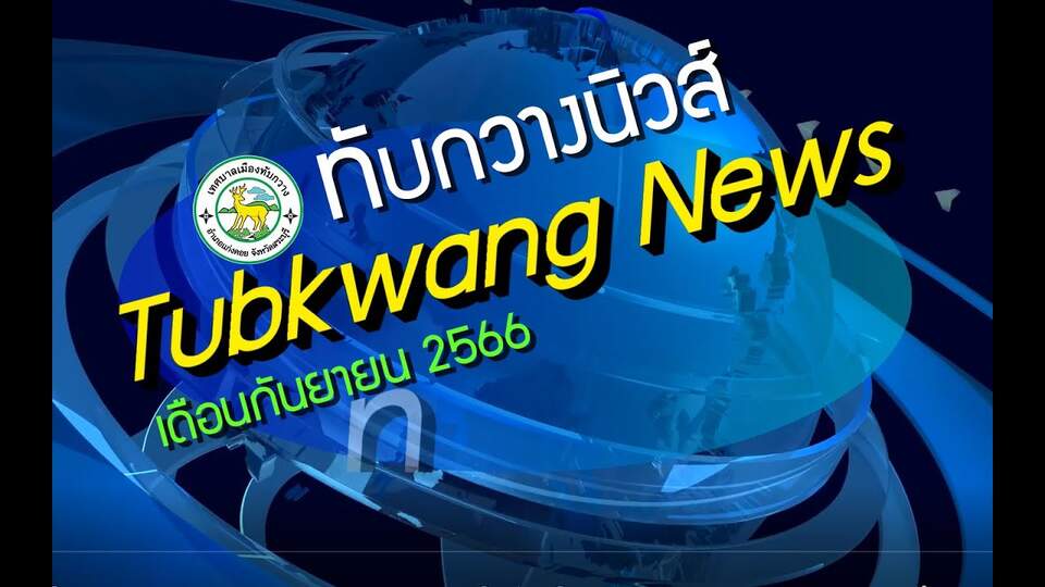 Tubkwang News เดือนกรกฎาคม 2566