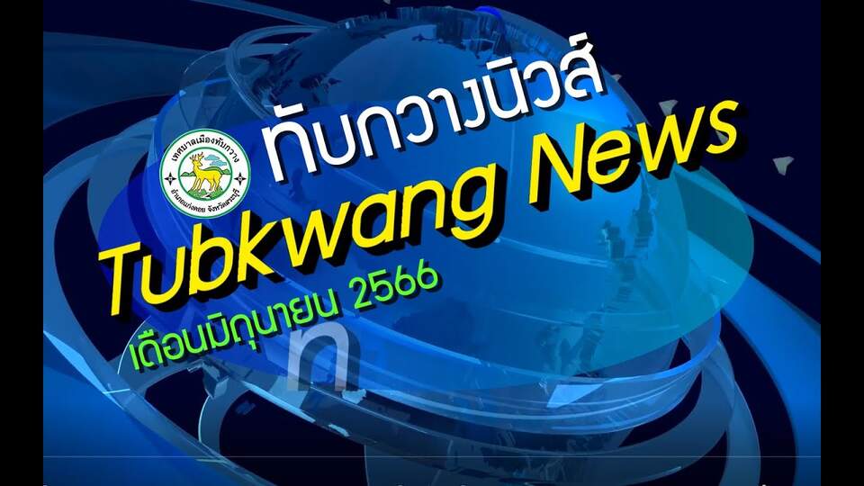 Tubkwang News เดือนสิงหาคม 2566