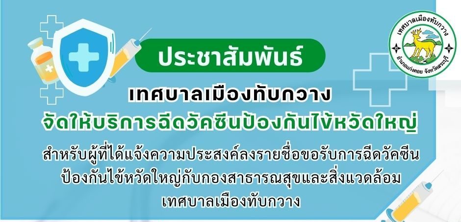 การให้บริการฉีดวัคซีนป้องกันไข้หวัดใหญ่ เทศบาลเมืองทับกวาง