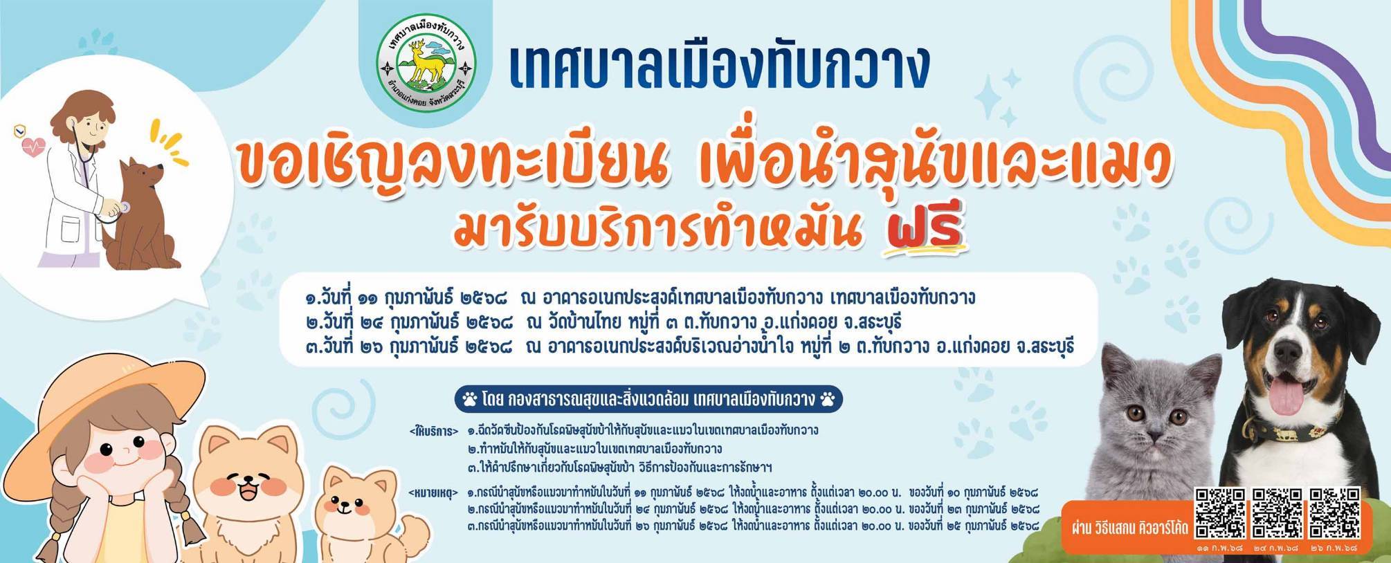 ประกาศเทศบาลเมืองทับกวาง เรื่อง การรณรงค์ควบคุมและป้องกันโรคพิษสุนัขบ้า ประจำปีงบประมาณ พ.ศ.2568