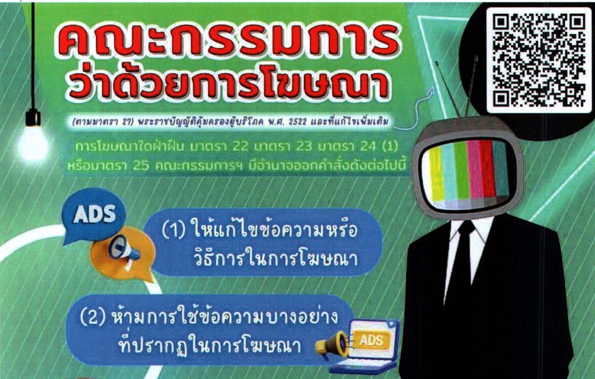 ประชาสัมพันธ์ข่าวสารด้านการคุ้มครองผู้บริโภค โดยสำนักงานคณะกรรมการคุ้มครองผู้บริโภค