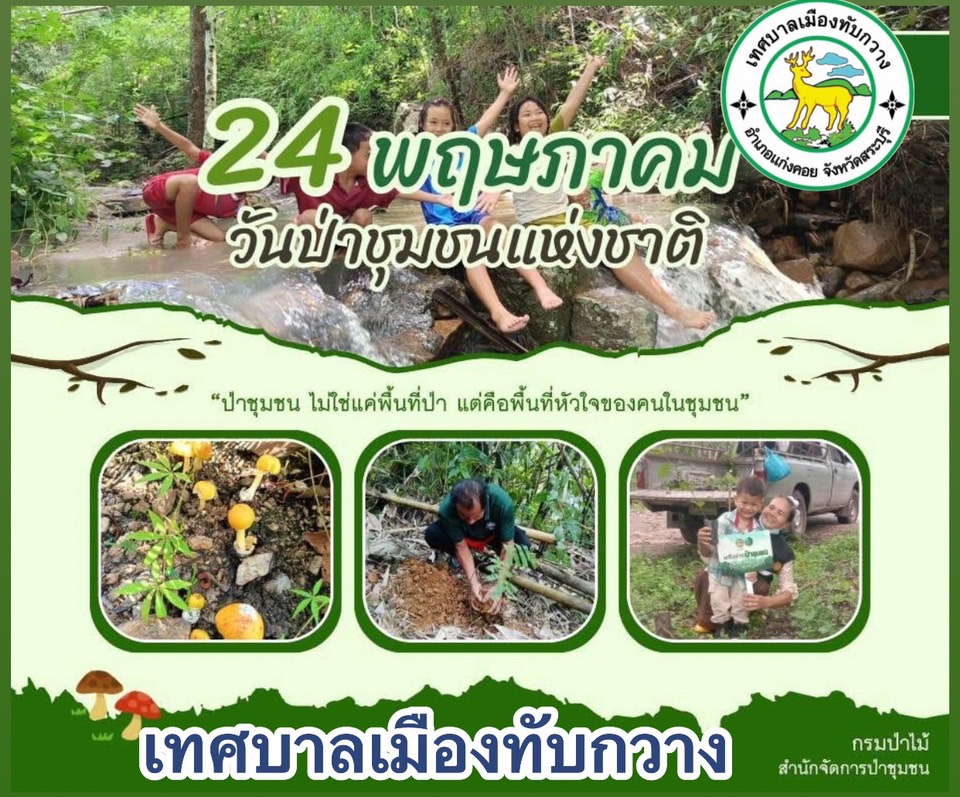 24 พฤษภาคม วันป่าชุมชนแห่งชาติ