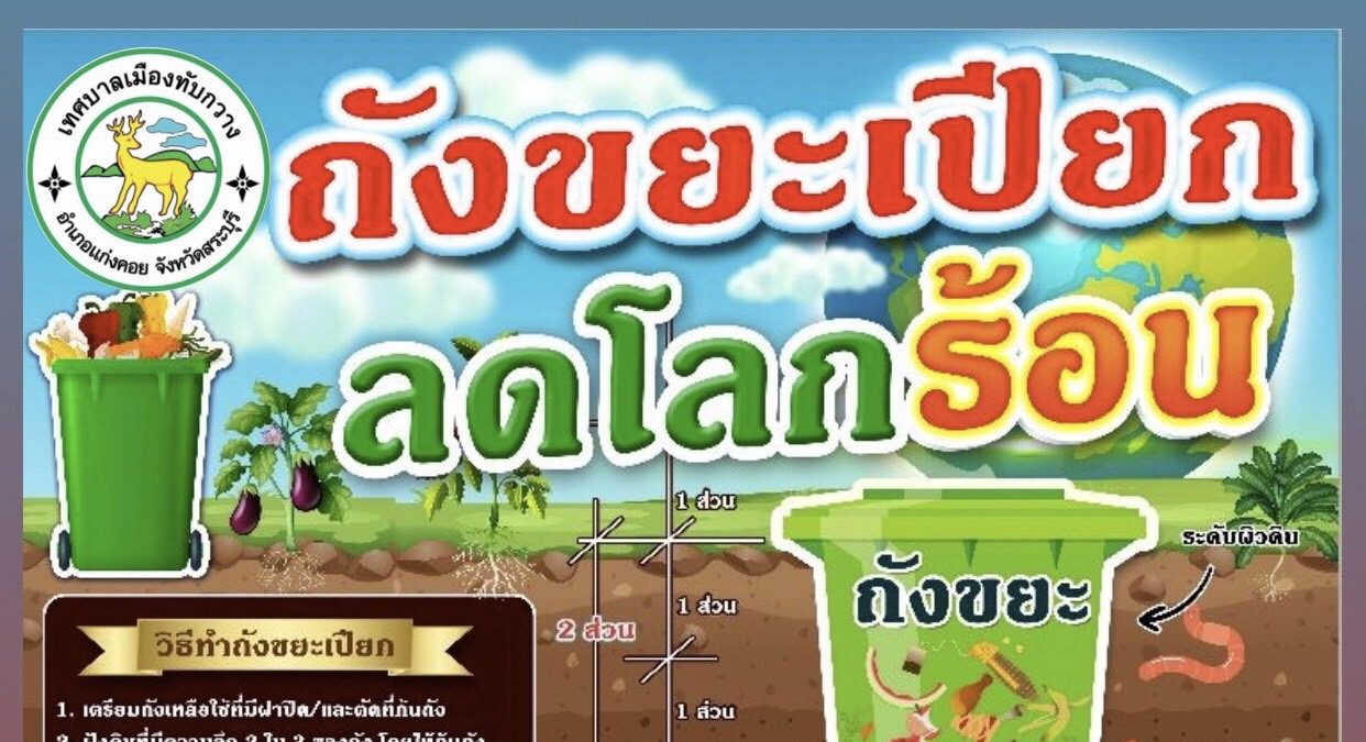 ถังขยะเปียกลดโลกร้อน เทศบาลเมืองทับกวาง