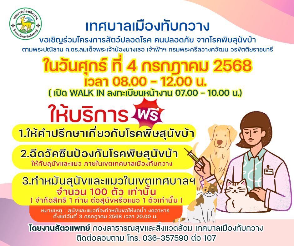 ประชาสัมพันธ์โครงการสัตว์ปลอดโรค คนปลอดภัย จากโรคพิษสุนัขบ้า ตามพระปณิธาน ศ.ดร.สมเด็จพระเจ้าน้องนางเธอ เจ้าฟ้าฯ กรมพระศรีสวางควัฒน วรขัตติยราชนารี 2568