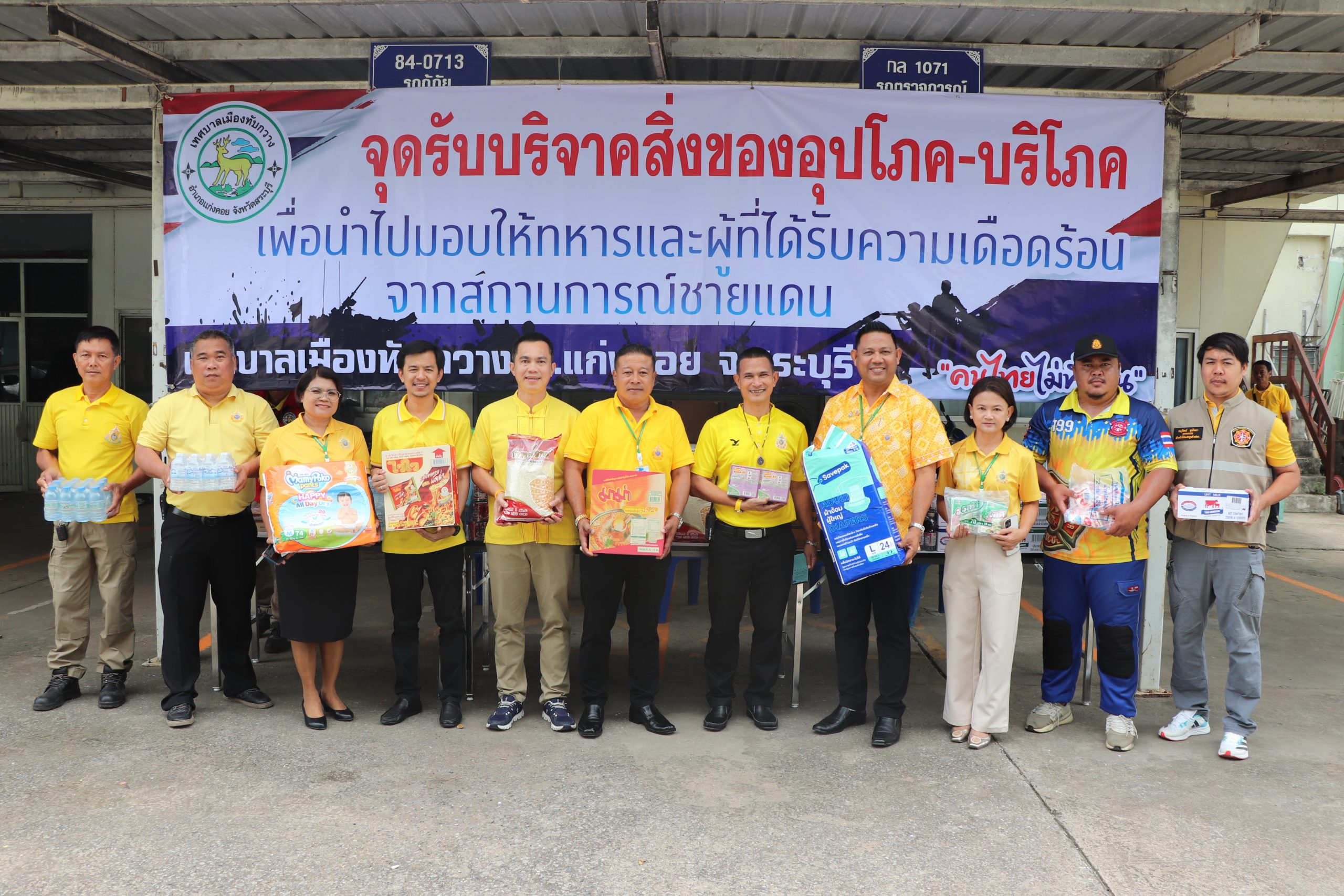เทศบาลเมืองทับกวาง ร่วมเป็นสื่อกลาง รับบริจาคสิ่งของอุปโภคบริโภคเพื่อนำไปมอบให้ทหารและผู้ที่ได้รับความเดือดร้อนจากสถานการณ์ชายแดน