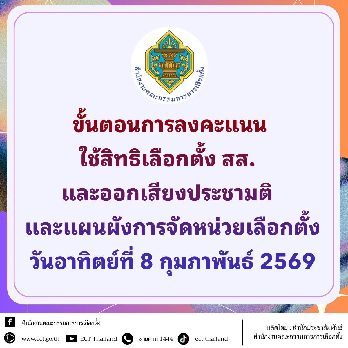 สาระน่ารู้ก่อนวันเลือกตั้ง สส.และออกเสียงประชามติ วันอาทิตย์ที่ 8 กุมภาพันธ์ 2569