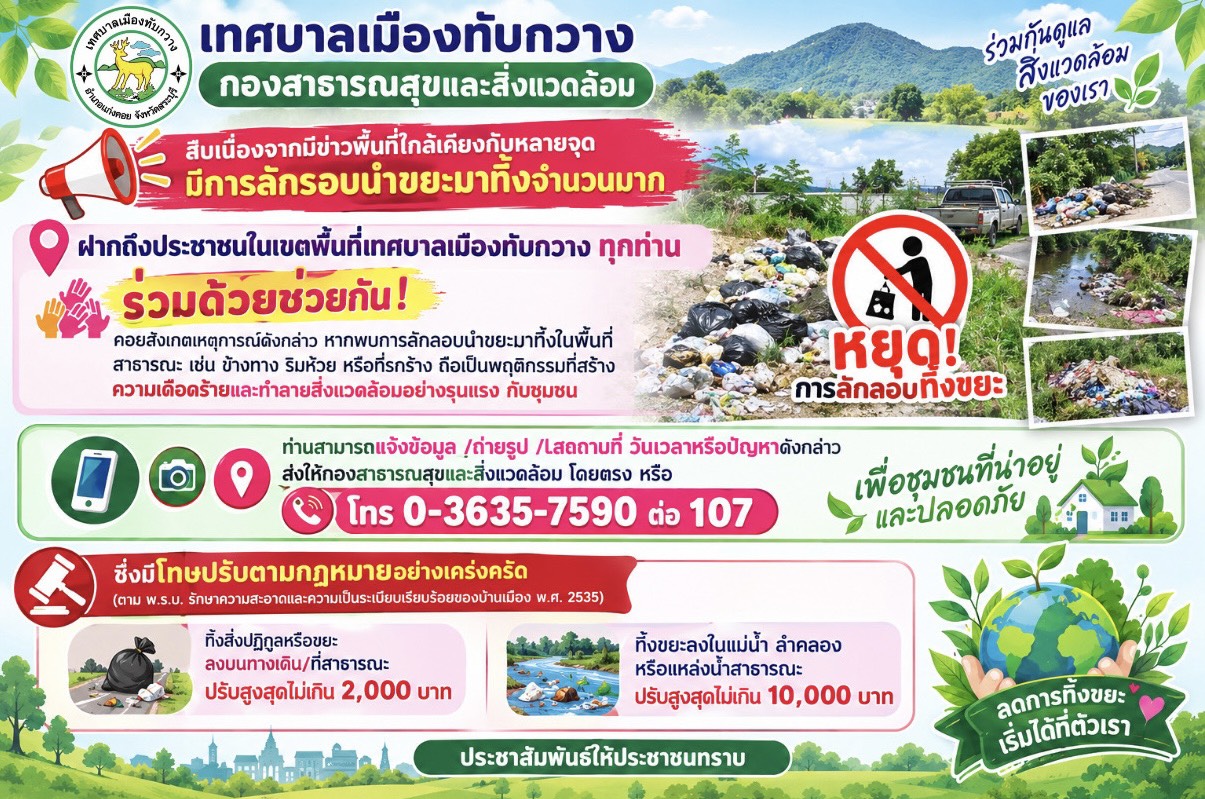 ร่วมด้วยช่วยกัน! คอยสังเกต ลักลอบนำขยะมาทิ้งในที่สาธารณะ มีความผิด!